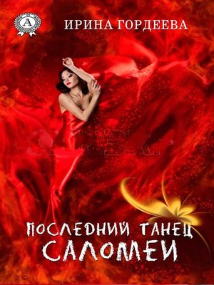 cover image of Последний танец Саломеи
